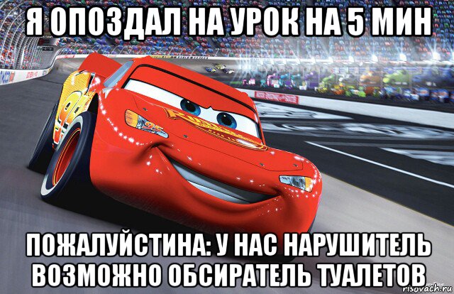 я опоздал на урок на 5 мин пожалуйстина: у нас нарушитель возможно обсиратель туалетов