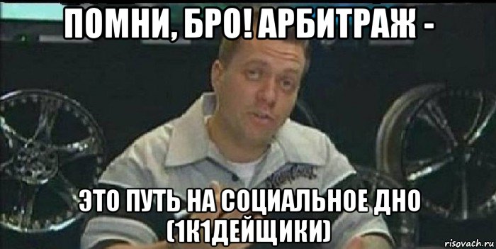 помни, бро! арбитраж - это путь на социальное дно (1к1дейщики), Мем Монитор (тачка на прокачку)