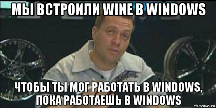 мы встроили wine в windows чтобы ты мог работать в windows, пока работаешь в windows, Мем Монитор (тачка на прокачку)