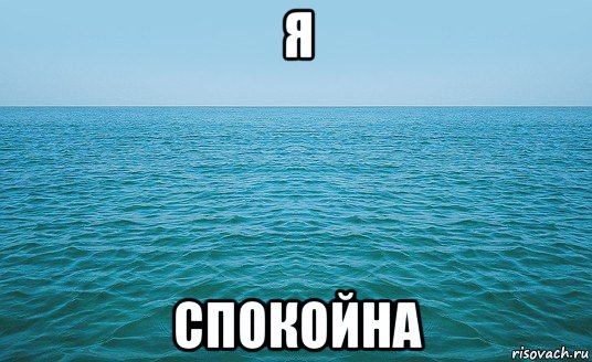 я спокойна, Мем Море