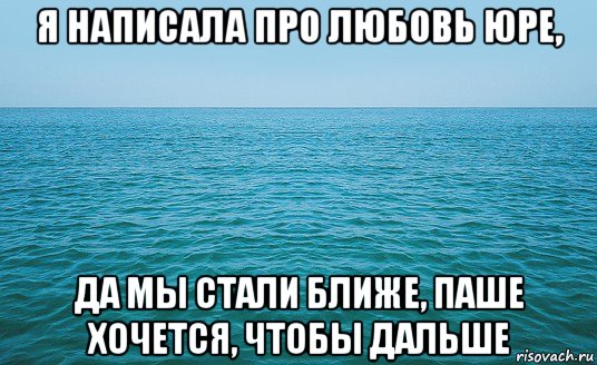 я написала про любовь юре, да мы стали ближе, паше хочется, чтобы дальше