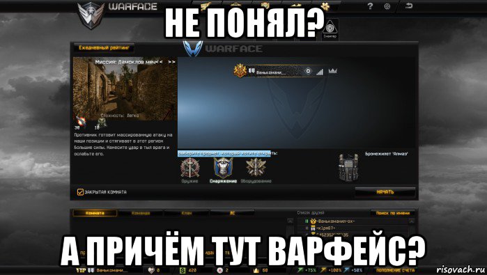 не понял? а причём тут варфейс?, Мем Мой аккаунт в Warface