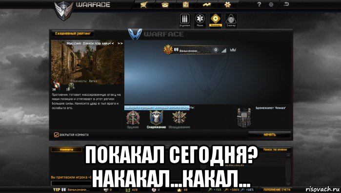  покакал сегодня? накакал...какал..., Мем Мой аккаунт в Warface