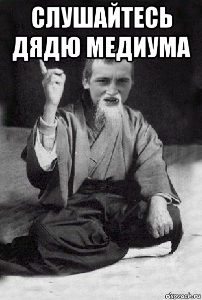 слушайтесь дядю медиума , Мем Мудрий паца