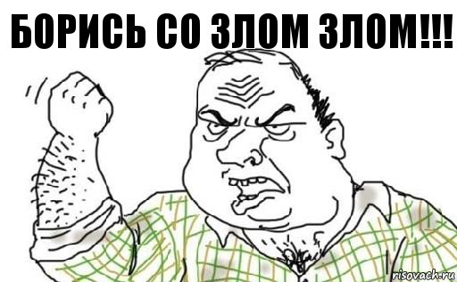 Борись со злом злом!!!, Комикс Мужик блеать