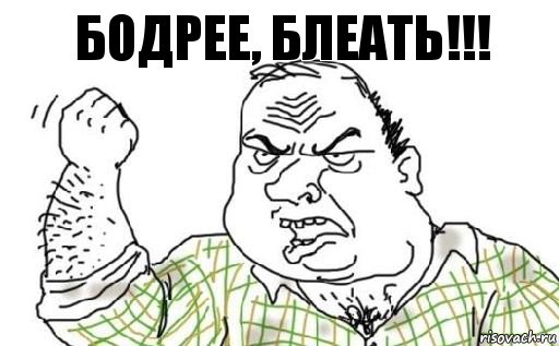 Бодрее, блеать!!!, Комикс Мужик блеать