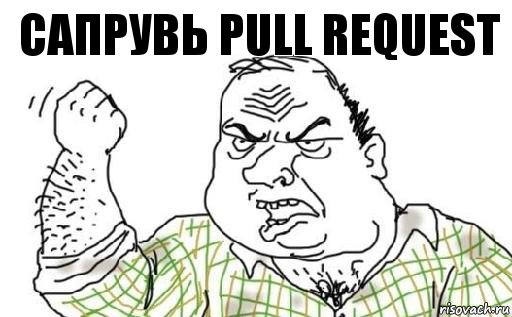 САПРУВЬ PULL REQUEST, Комикс Мужик блеать