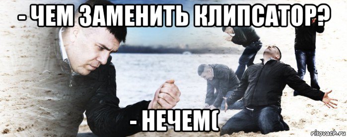 - чем заменить клипсатор? - нечем(, Мем Мужик сыпет песок на пляже