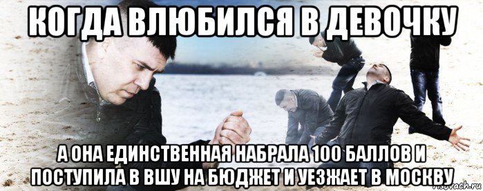 когда влюбился в девочку а она единственная набрала 100 баллов и поступила в вшу на бюджет и уезжает в москву, Мем Мужик сыпет песок на пляже