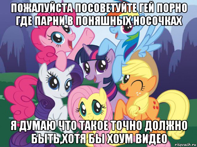пожалуйста посоветуйте гей порно где парни в поняшных носочках я думаю что такое точно должно быть,хотя бы хоум видео, Мем My little pony