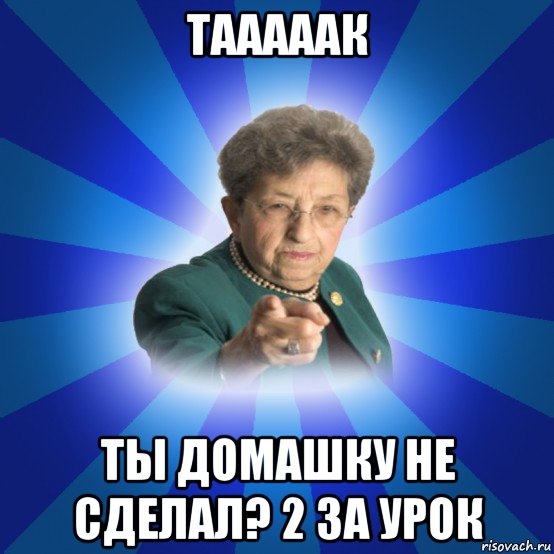 тааааак ты домашку не сделал? 2 за урок, Мем Наталья Ивановна