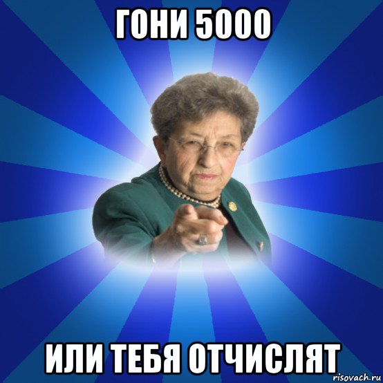 гони 5000 или тебя отчислят