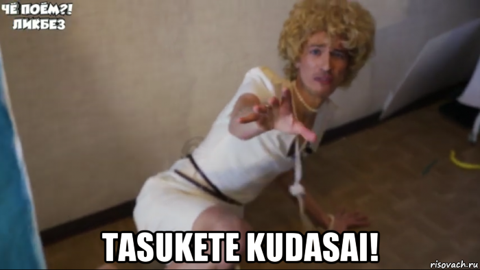  tasukete kudasai!, Мем Не бейте плиз