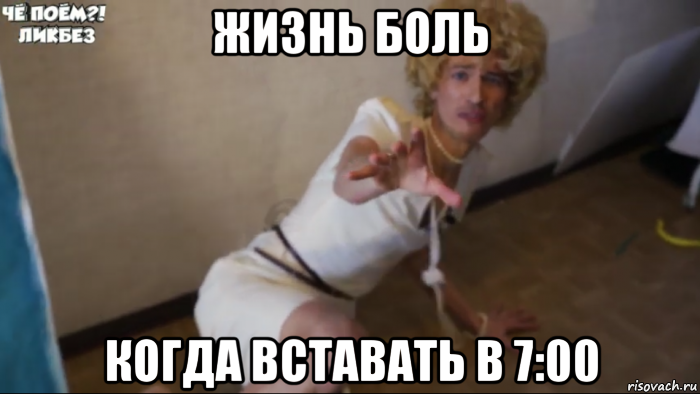 жизнь боль когда вставать в 7:00