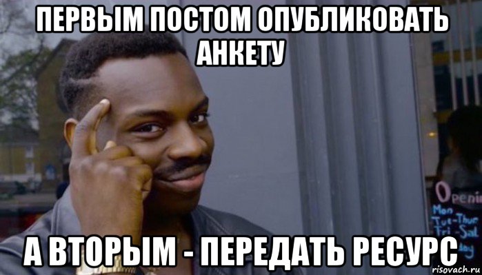 первым постом опубликовать анкету а вторым - передать ресурс, Мем Не делай не будет