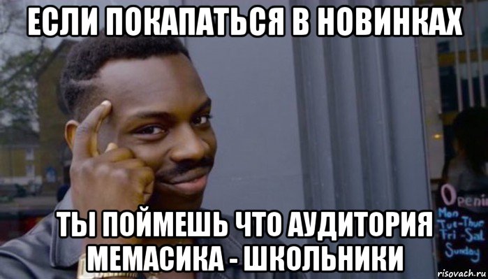 если покапаться в новинках ты поймешь что аудитория мемасика - школьники, Мем Не делай не будет