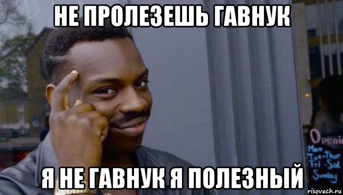 не пролезешь гавнук я не гавнук я полезный, Мем Не делай не будет