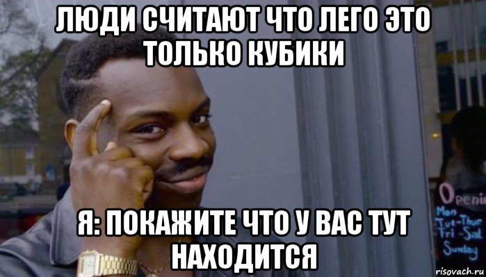 люди считают что лего это только кубики я: покажите что у вас тут находится, Мем Не делай не будет