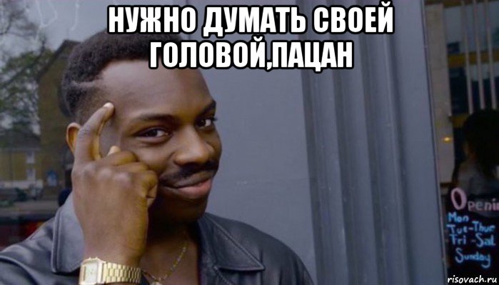 нужно думать своей головой,пацан , Мем Не делай не будет