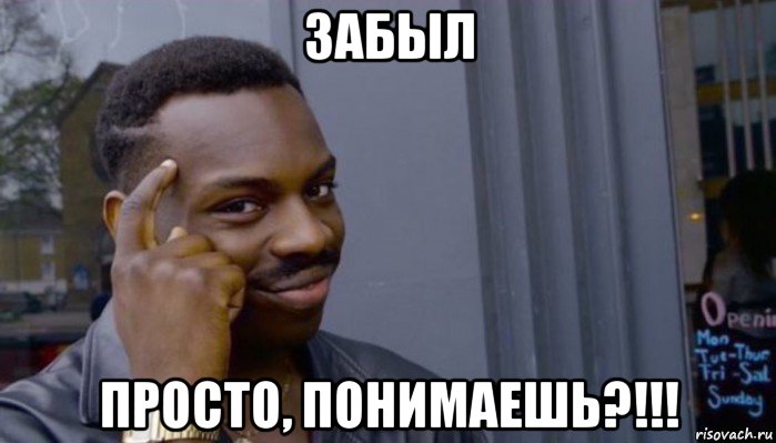 забыл просто, понимаешь?!!!, Мем Не делай не будет