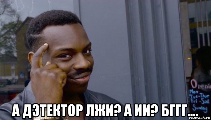  а дэтектор лжи? а ии? бггг...., Мем Не делай не будет