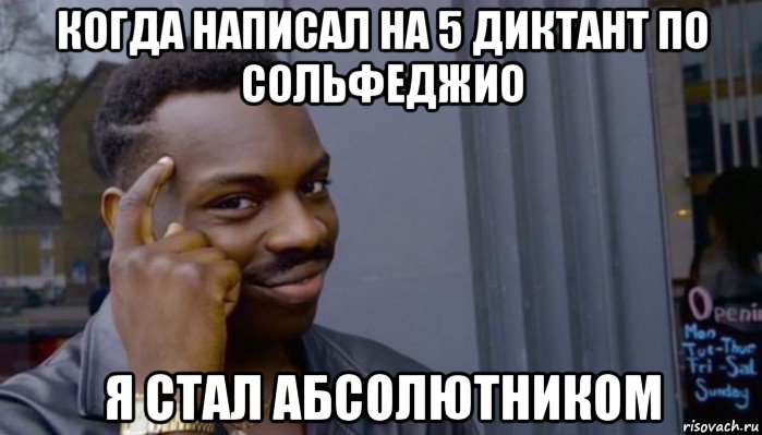 когда написал на 5 диктант по сольфеджио я стал абсолютником, Мем Не делай не будет