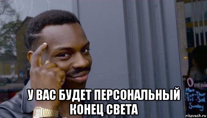  у вас будет персональный конец света, Мем Не делай не будет