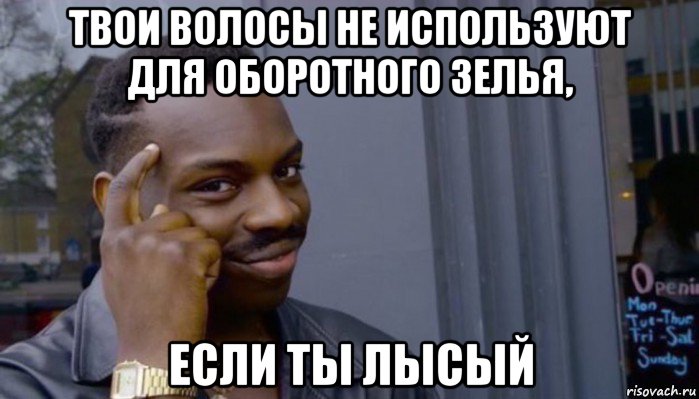 твои волосы не используют для оборотного зелья, если ты лысый, Мем Не делай не будет