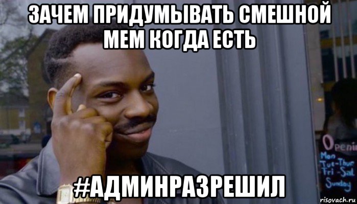 зачем придумывать смешной мем когда есть #админразрешил, Мем Не делай не будет