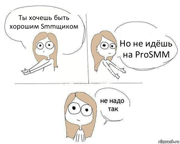 Ты хочешь быть хорошим Smmщиком Но не идёшь на ProSMM