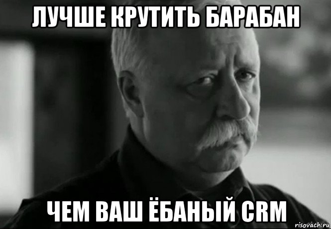 лучше крутить барабан чем ваш ёбаный crm, Мем Не расстраивай Леонида Аркадьевича