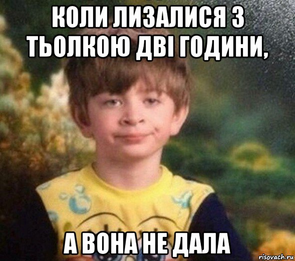 коли лизалися з тьолкою дві години, а вона не дала, Мем Недовольный пацан