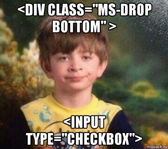 <div class="ms-drop bottom" > <input type="checkbox">, Мем Недовольный пацан