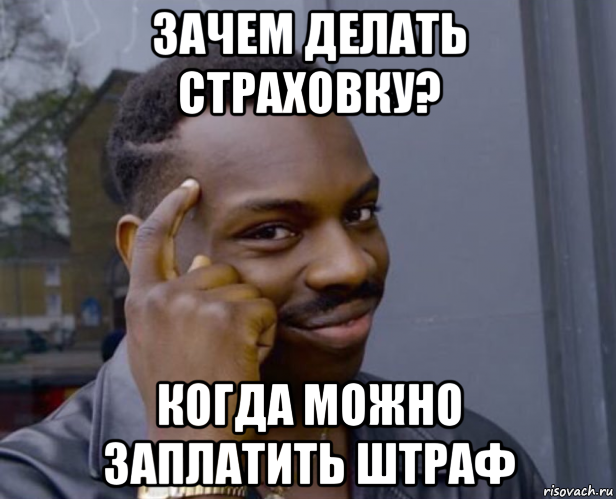 зачем делать страховку? когда можно заплатить штраф, Мем Негр с пальцем у виска