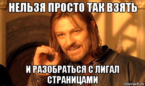 нельзя просто так взять и разобраться с лигал страницами, Мем Нельзя просто так взять и (Боромир мем)