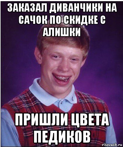 заказал диванчики на сачок по скидке с алишки пришли цвета педиков, Мем Неудачник Брайан