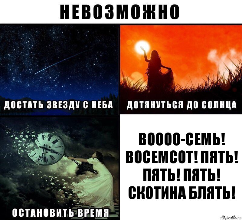 ВОООО-СЕМЬ! ВОСЕМСОТ! ПЯТЬ! ПЯТЬ! ПЯТЬ! СКОТИНА БЛЯТЬ!, Комикс Невозможно