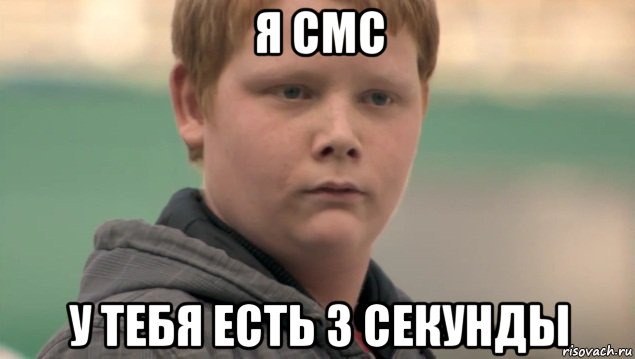 я смс у тебя есть 3 секунды, Мем    нифигасе