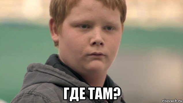  где там?