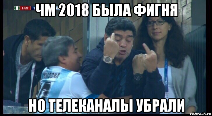 чм 2018 была фигня но телеканалы убрали, Мем  Нигерия Аргентина