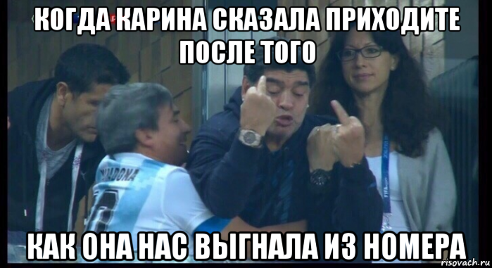 когда карина сказала приходите после того как она нас выгнала из номера, Мем  Нигерия Аргентина