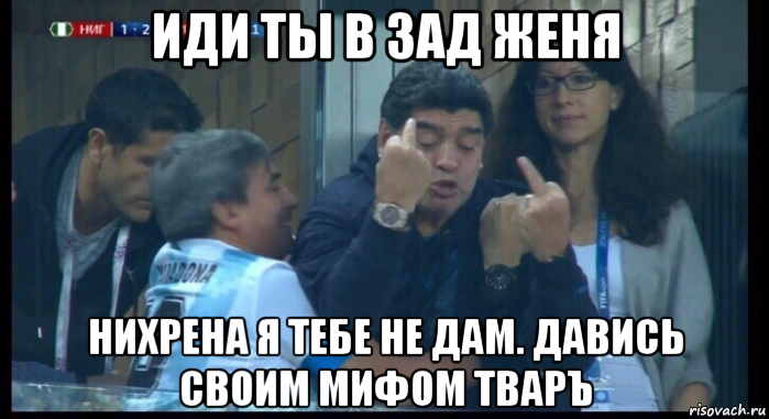 иди ты в зад женя нихрена я тебе не дам. давись своим мифом тваръ, Мем  Нигерия Аргентина