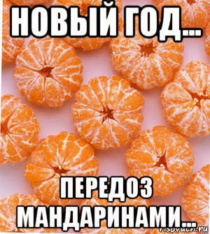 новый год... передоз мандаринами...