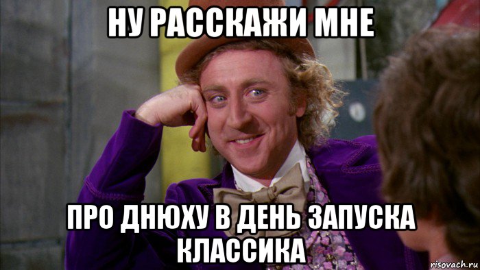 ну расскажи мне про днюху в день запуска классика, Мем Ну давай расскажи (Вилли Вонка)