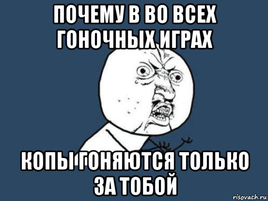 почему в во всех гоночных играх копы гоняются только за тобой, Мем Ну почему