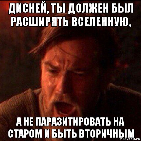 дисней, ты должен был расширять вселенную, а не паразитировать на старом и быть вторичным, Мем Оби Ван Киноби