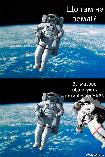 Що там на землі? Всі масово підписують петицію від УАВЗ, Комикс  Один в открытом космосе