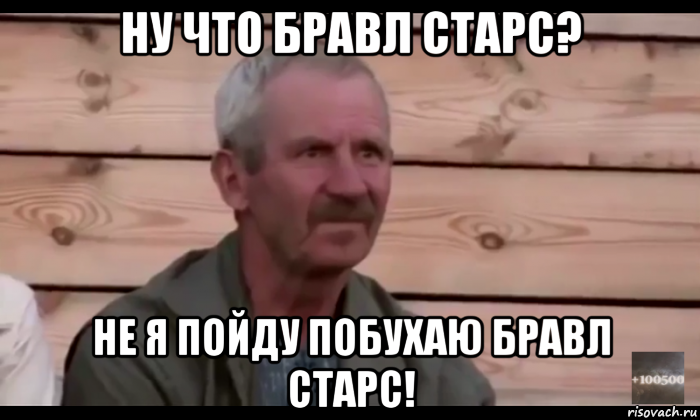 ну что бравл старс? не я пойду побухаю бравл старс!, Мем  Охуевающий дед