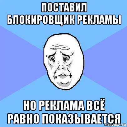 поставил блокировщик рекламы но реклама всё равно показывается