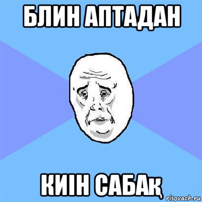 блин аптадан киін сабақ, Мем Okay face